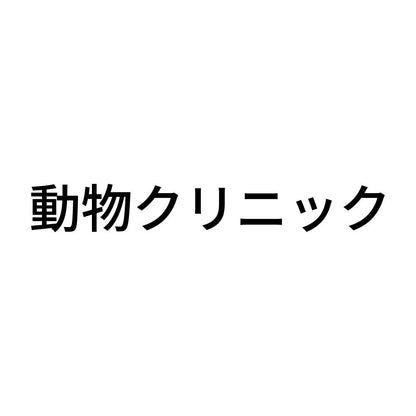 動物クリニック