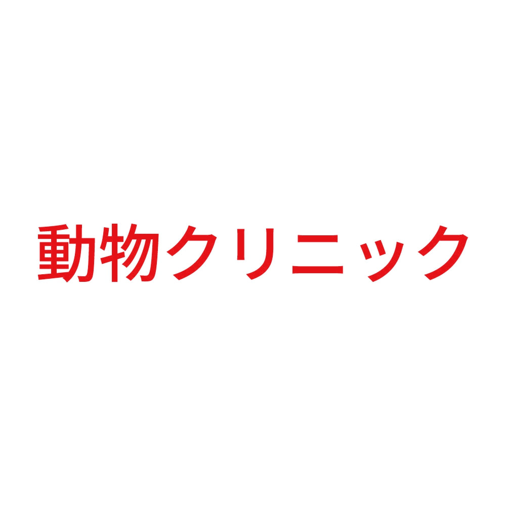 動物クリニック 8