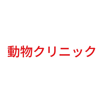 動物クリニック 8