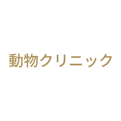 動物クリニック 9