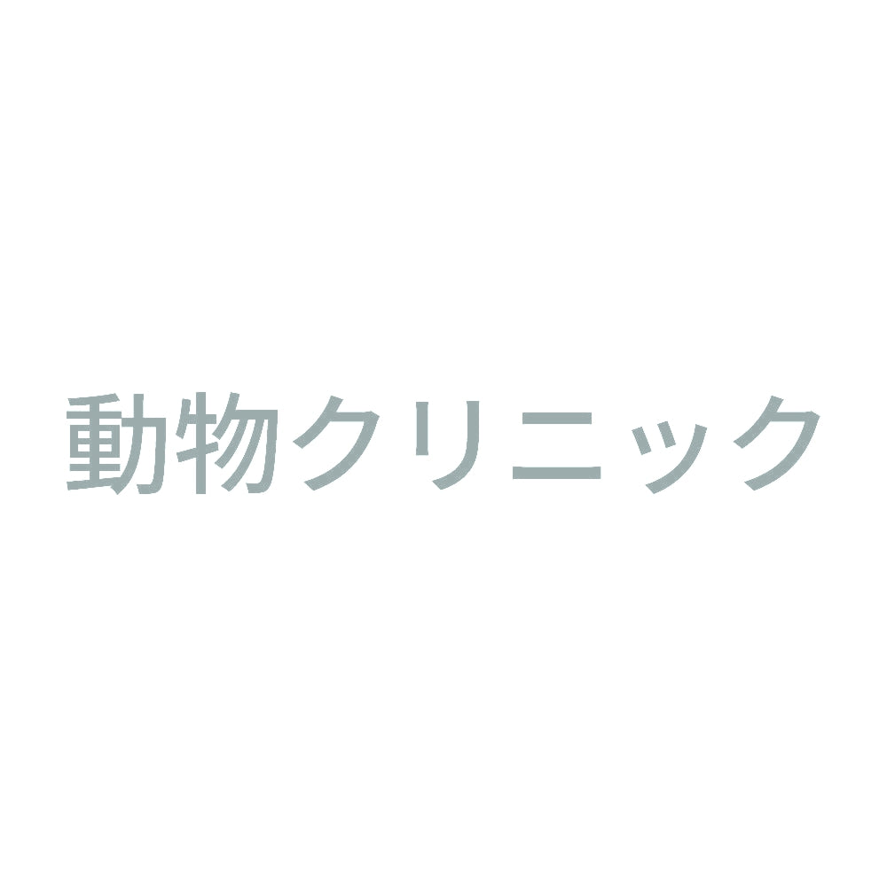 動物クリニック 10