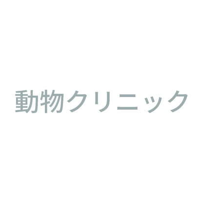 動物クリニック 10