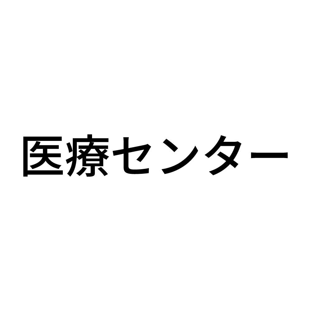 医療センター