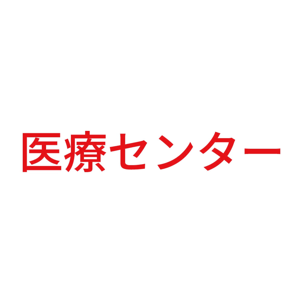 医療センター 8