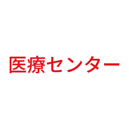 医療センター 8