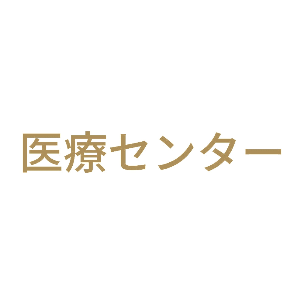 医療センター 9
