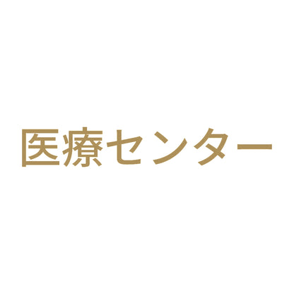 医療センター 9