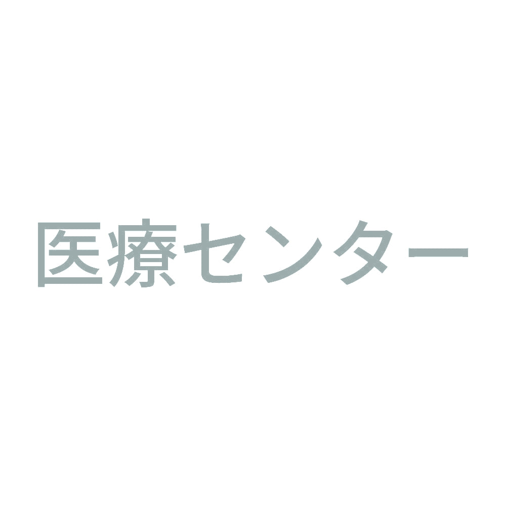 医療センター 10