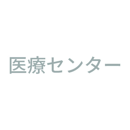 医療センター 10