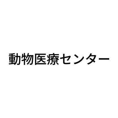 動物医療センター