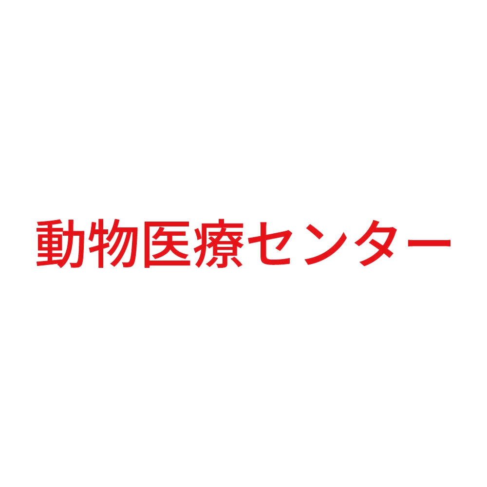 動物医療センター 8