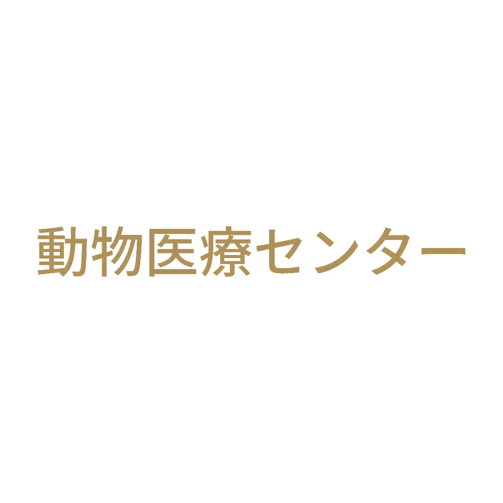 動物医療センター 9