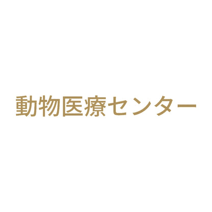 動物医療センター 9