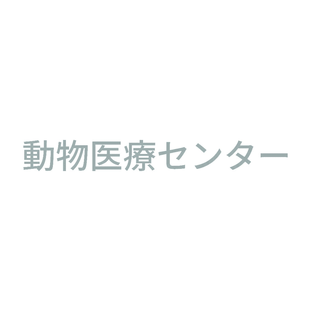 動物医療センター 10