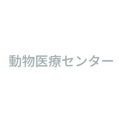 動物医療センター 10