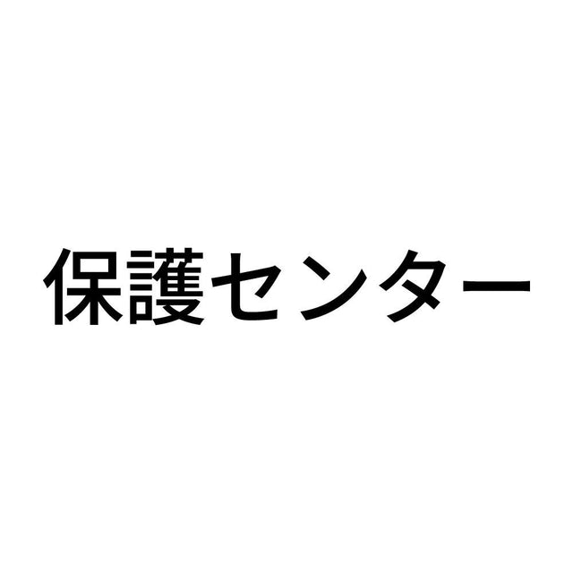保護センター