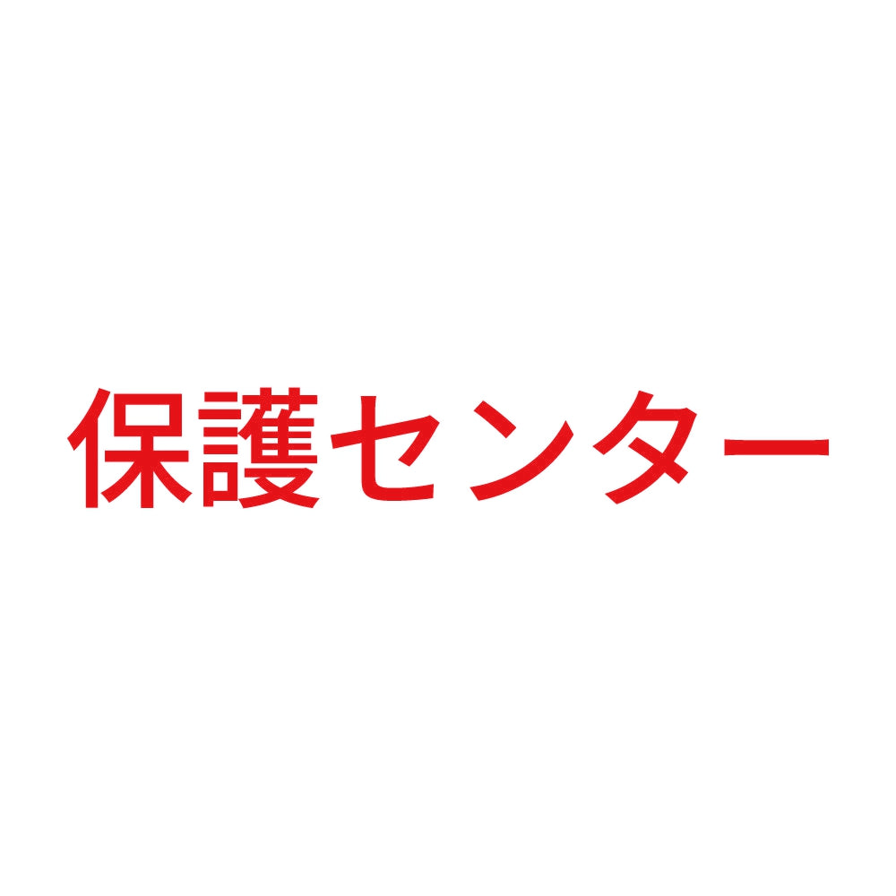 保護センター 8