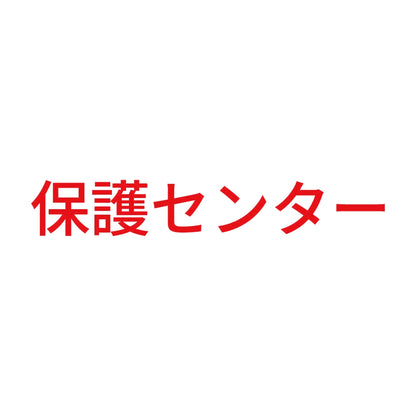 保護センター 8