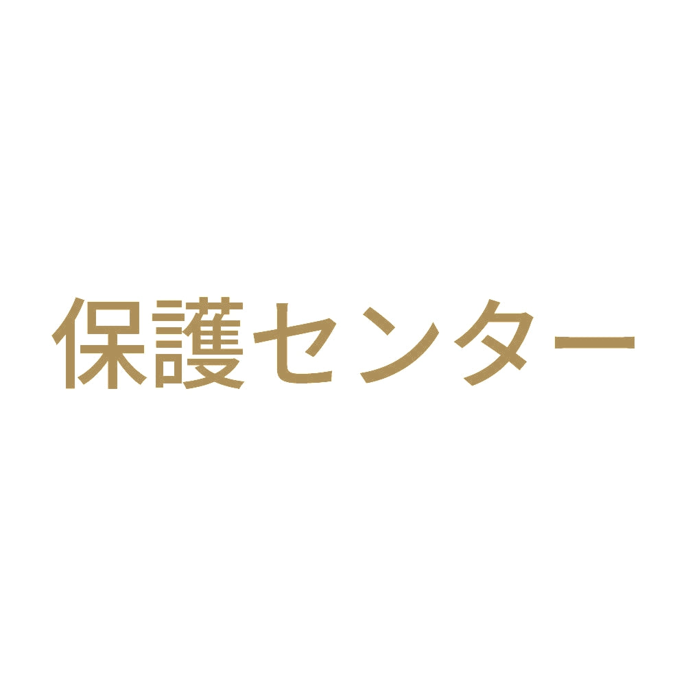 保護センター 9
