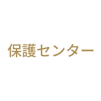 保護センター 9