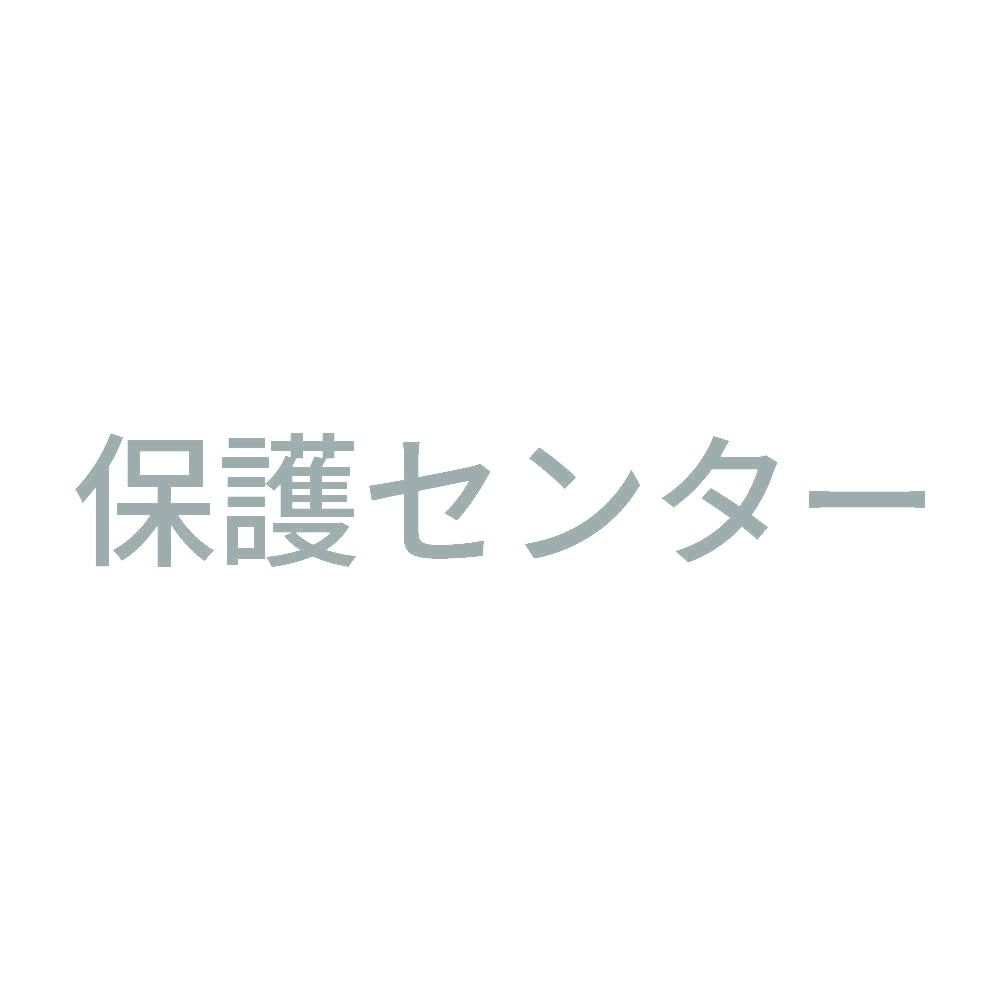 保護センター 10