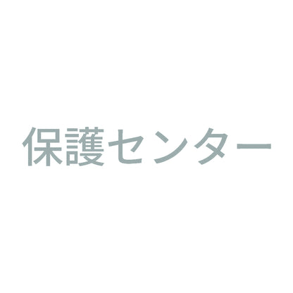 保護センター 10