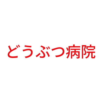 どうぶつ病院 8