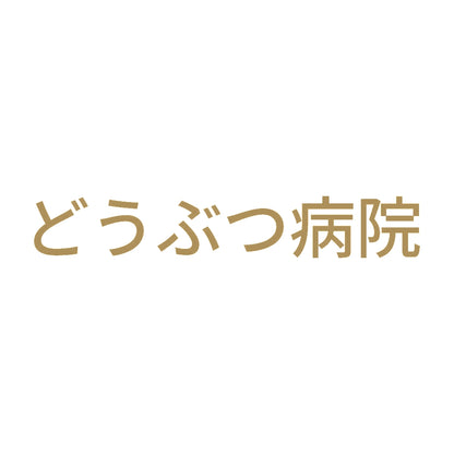 どうぶつ病院 9