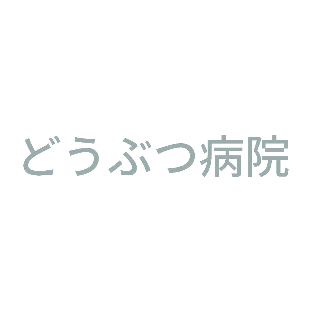 どうぶつ病院 10