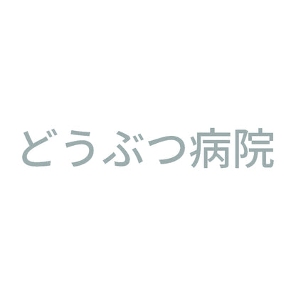 どうぶつ病院 10