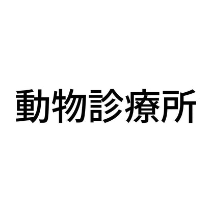 動物診療所