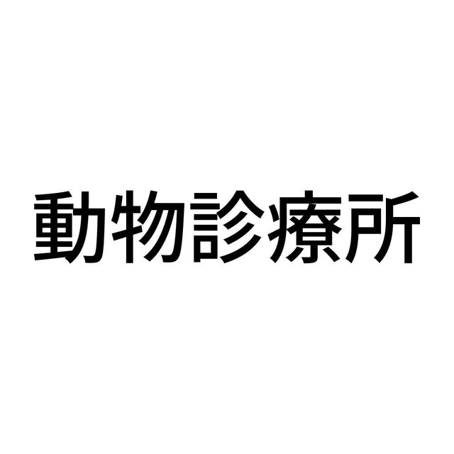 動物診療所