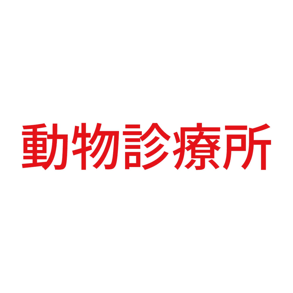 動物診療所 8