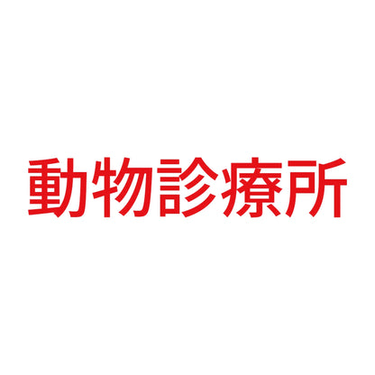 動物診療所 8
