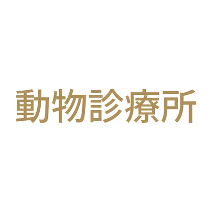 動物診療所 9