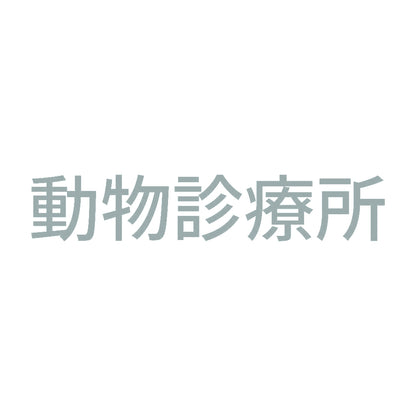 動物診療所 10