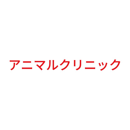 アニマルクリニック 8