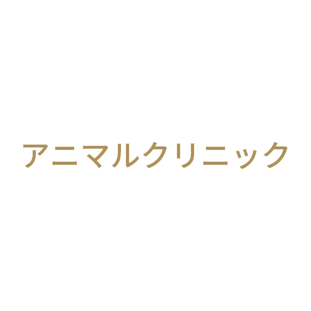 アニマルクリニック 9