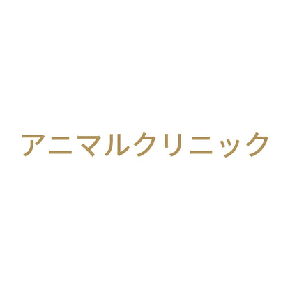 アニマルクリニック 9