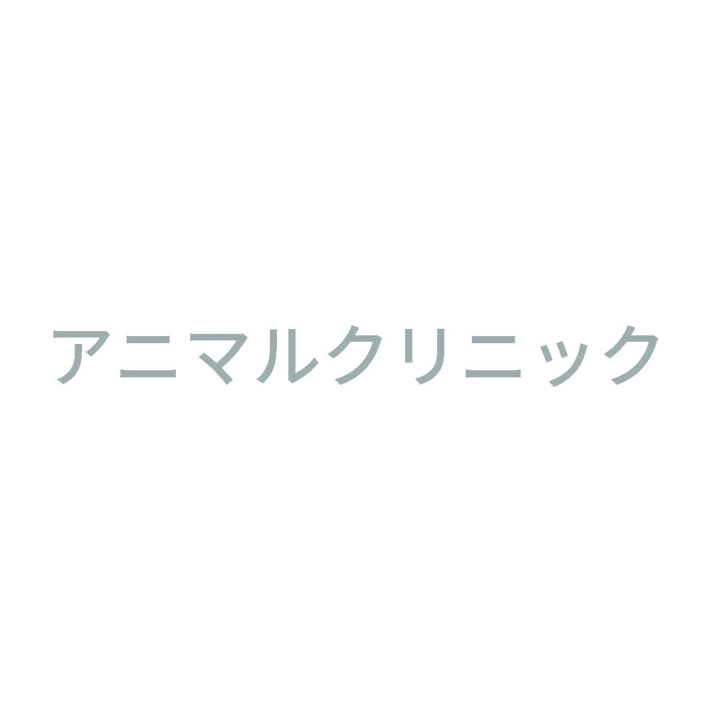 アニマルクリニック 10
