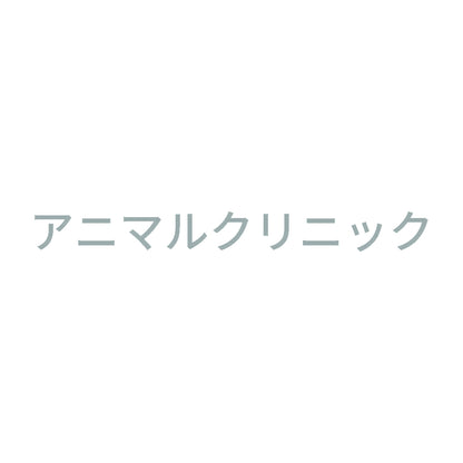 アニマルクリニック 10