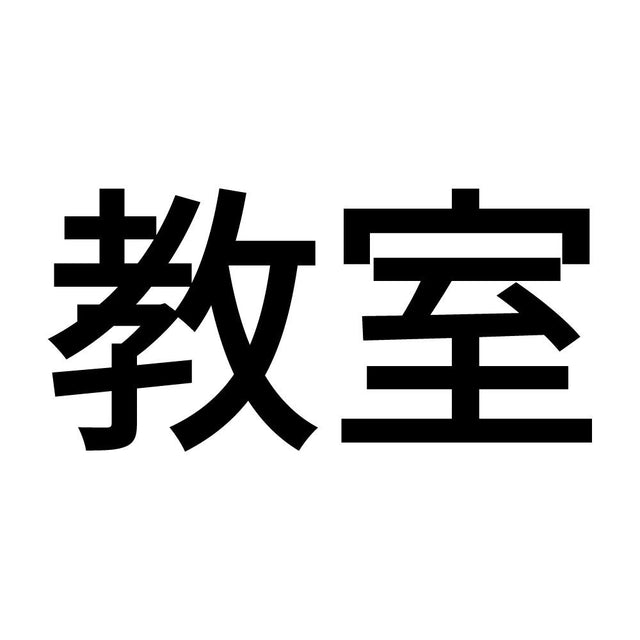 教室