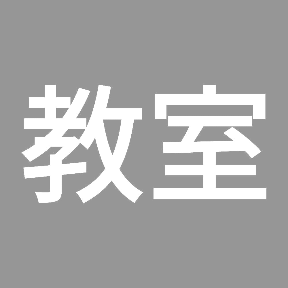 教室 7