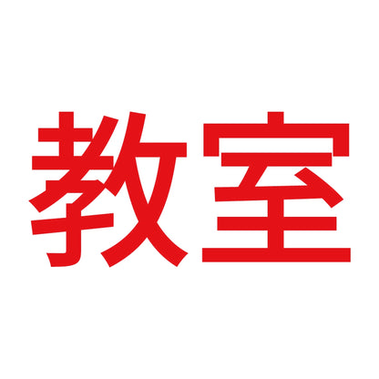 教室 8