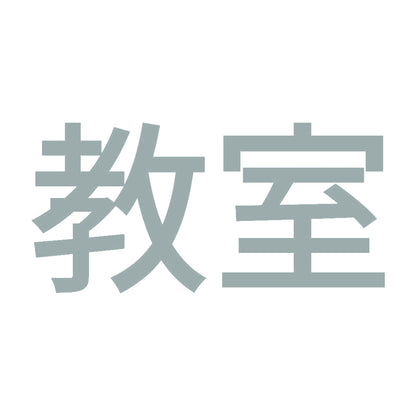 教室 10