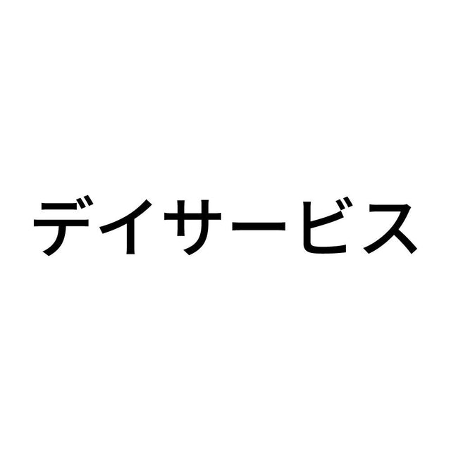 デイサービス