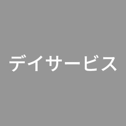 デイサービス 7
