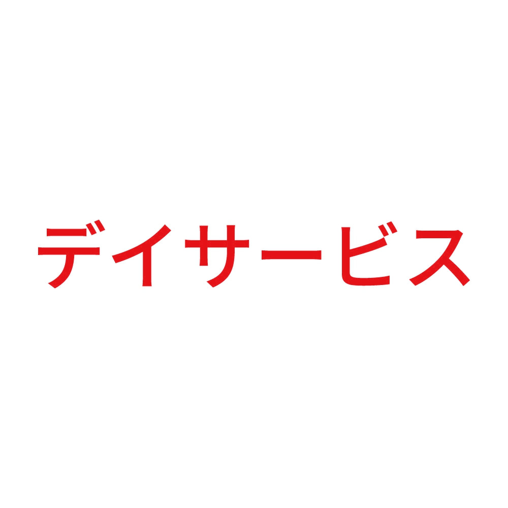 デイサービス 8
