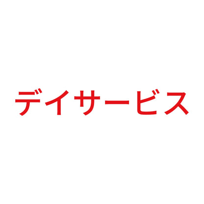 デイサービス 8
