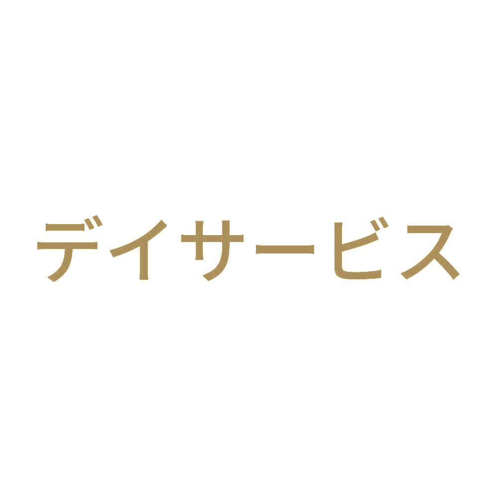 デイサービス 9